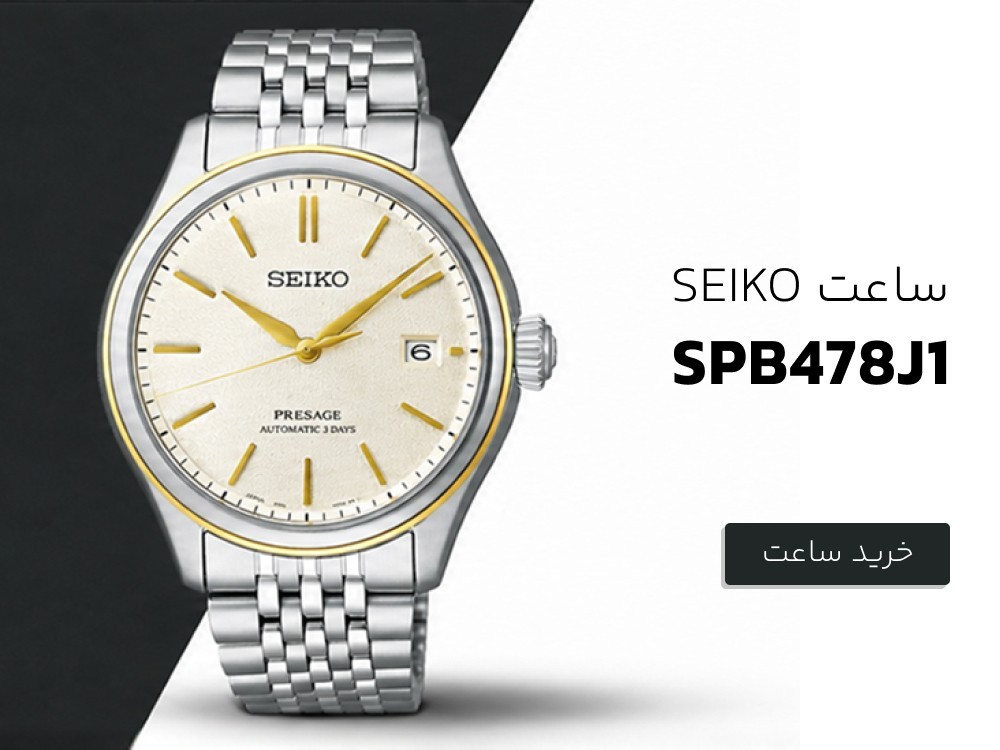 ساعت مچی سیکو مدل SPB478J1
